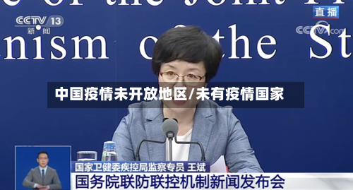 中国疫情未开放地区/未有疫情国家-第3张图片