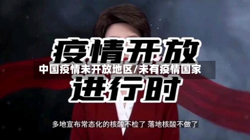 中国疫情未开放地区/未有疫情国家-第2张图片