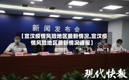 【宣汉疫情风险地区最新情况,宣汉疫情风险地区最新情况通报】