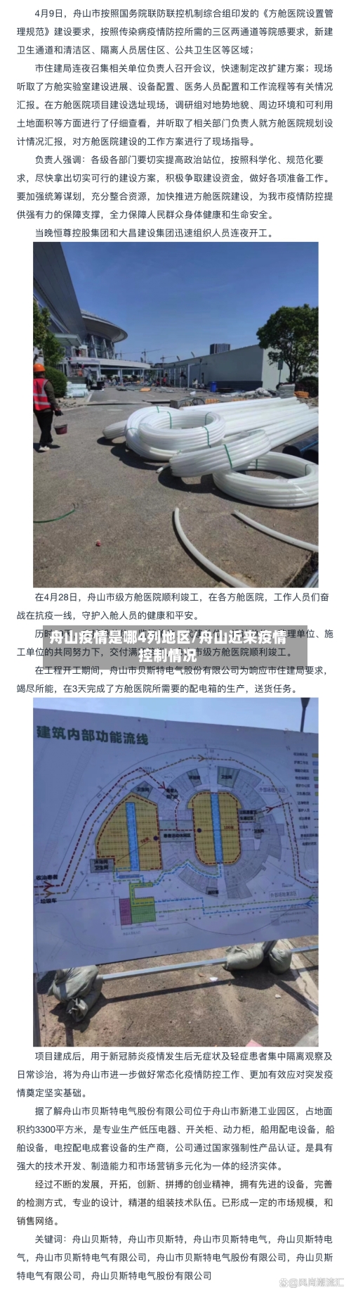 舟山疫情是哪4列地区/舟山近来疫情控制情况