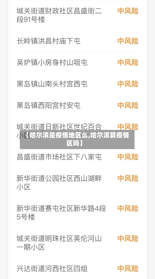 【哈尔滨是疫情地区么,哈尔滨算疫情区吗】
