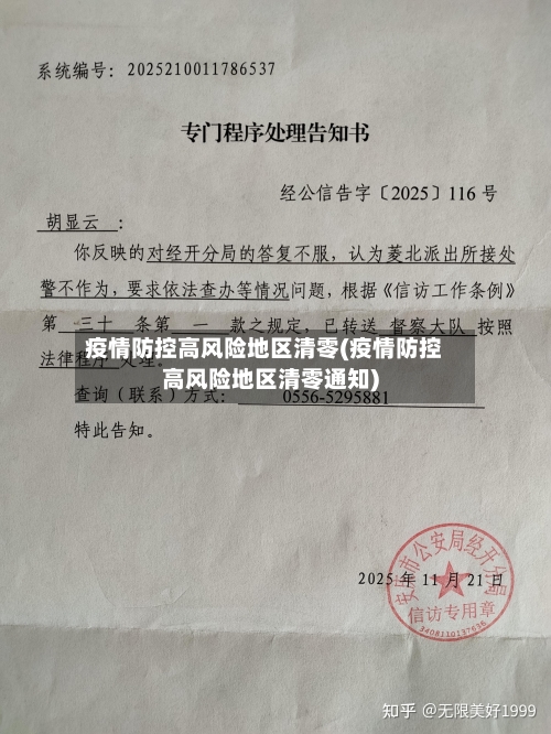 疫情防控高风险地区清零(疫情防控高风险地区清零通知)