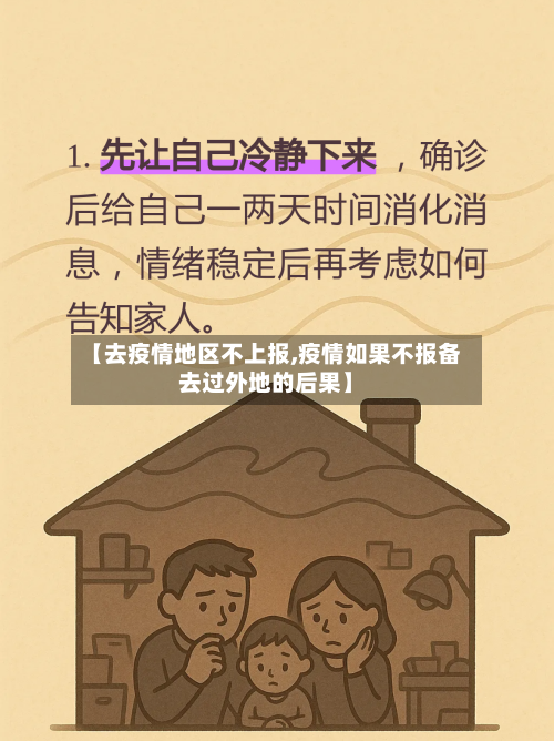 【去疫情地区不上报,疫情如果不报备去过外地的后果】-第2张图片