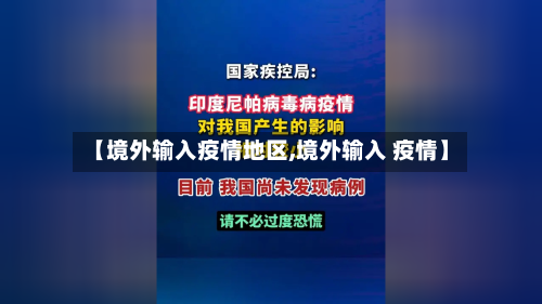 【境外输入疫情地区,境外输入 疫情】-第2张图片