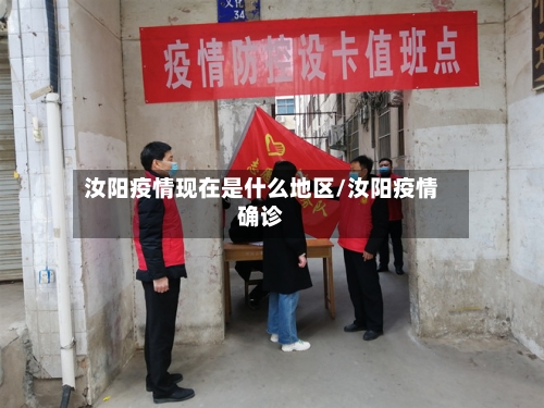 汝阳疫情现在是什么地区/汝阳疫情确诊