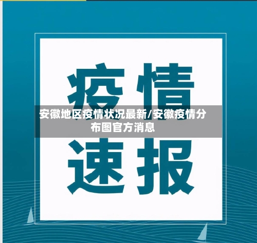 安徽地区疫情状况最新/安徽疫情分布图官方消息