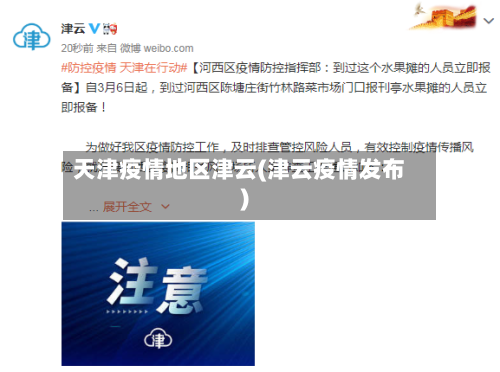 天津疫情地区津云(津云疫情发布)