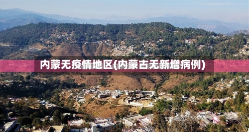 内蒙无疫情地区(内蒙古无新增病例)