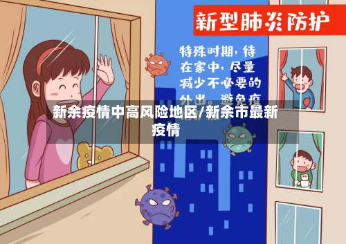 新余疫情中高风险地区/新余市最新疫情