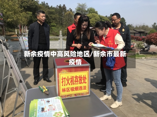 新余疫情中高风险地区/新余市最新疫情-第3张图片