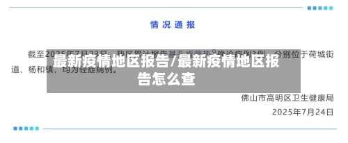 最新疫情地区报告/最新疫情地区报告怎么查-第3张图片