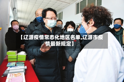 【辽源疫情常态化地区名单,辽源市疫情最新规定】-第2张图片