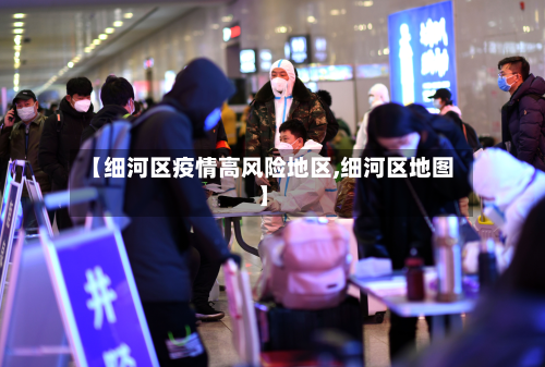 【细河区疫情高风险地区,细河区地图】-第2张图片