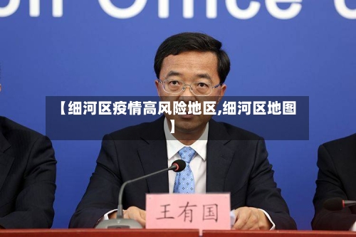【细河区疫情高风险地区,细河区地图】