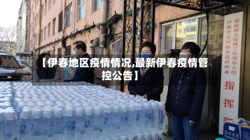 【伊春地区疫情情况,最新伊春疫情管控公告】-第3张图片