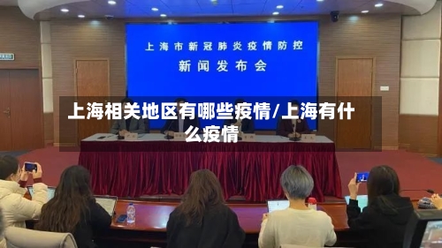 上海相关地区有哪些疫情/上海有什么疫情