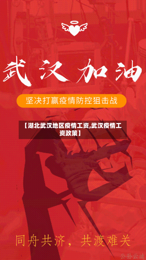 【湖北武汉地区疫情工资,武汉疫情工资政策】