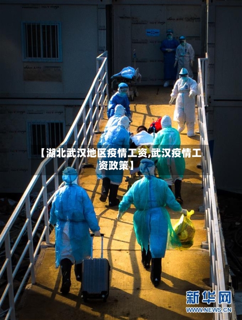 【湖北武汉地区疫情工资,武汉疫情工资政策】-第2张图片
