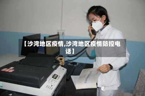 【沙湾地区疫情,沙湾地区疫情防控电话】-第3张图片
