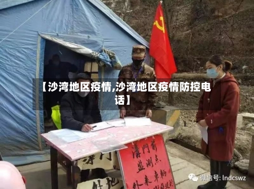 【沙湾地区疫情,沙湾地区疫情防控电话】-第2张图片