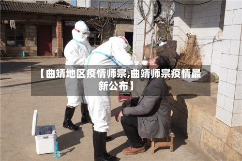 【曲靖地区疫情师宗,曲靖师宗疫情最新公布】