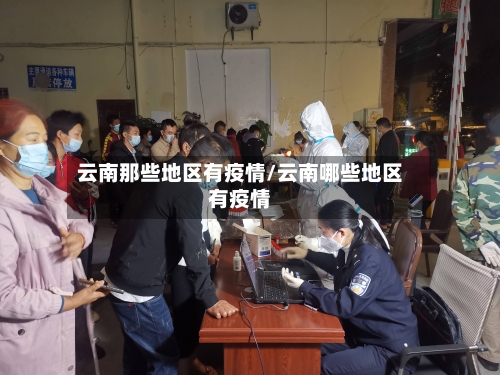 云南那些地区有疫情/云南哪些地区有疫情