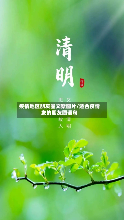 疫情地区朋友圈文案图片/适合疫情发的朋友圈语句