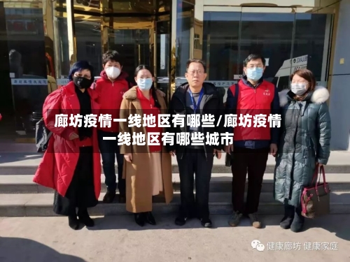 廊坊疫情一线地区有哪些/廊坊疫情一线地区有哪些城市