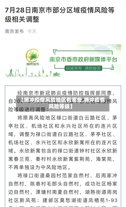 【腾冲疫情风险地区有哪些,腾冲疫情风险等级】-第3张图片