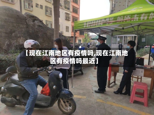 【现在江南地区有疫情吗,现在江南地区有疫情吗最近】-第3张图片