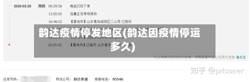 韵达疫情停发地区(韵达因疫情停运多久)-第2张图片