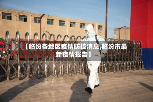 【临汾各地区疫情防控消息,临汾市最新疫情报告】