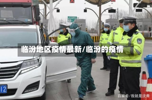 临汾地区疫情最新/临汾的疫情-第2张图片