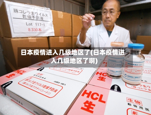 日本疫情进入几级地区了(日本疫情进入几级地区了啊)-第2张图片