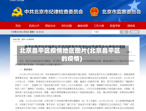 北京昌平区疫情地区图片(北京昌平区的疫情)-第2张图片