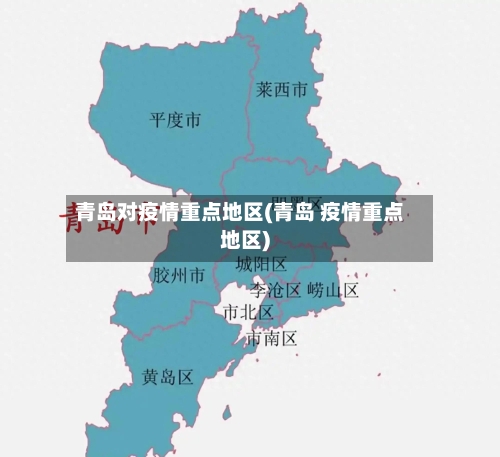 青岛对疫情重点地区(青岛 疫情重点地区)-第2张图片