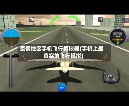 疫情地区手机飞行模拟器(手机上最真实的飞行模拟)