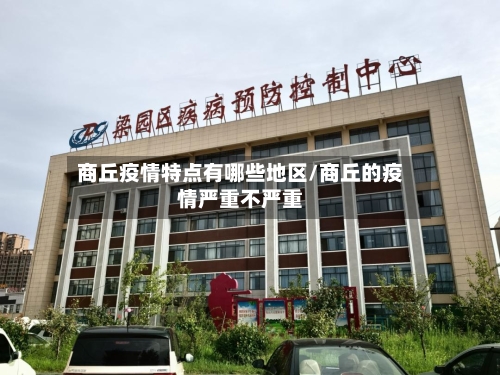 商丘疫情特点有哪些地区/商丘的疫情严重不严重-第3张图片