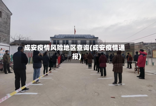 成安疫情风险地区查询(成安疫情通报)