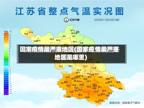 国家疫情最严重地区(国家疫情最严重地区是哪里)-第3张图片