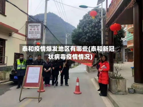 泰和疫情爆发地区有哪些(泰和新冠状病毒疫情情况)