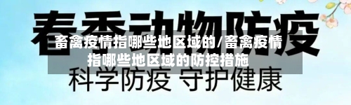 畜禽疫情指哪些地区域的/畜禽疫情指哪些地区域的防控措施