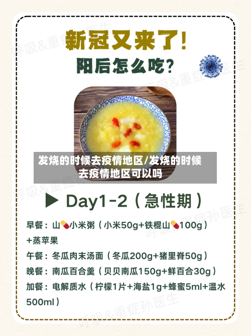 发烧的时候去疫情地区/发烧的时候去疫情地区可以吗