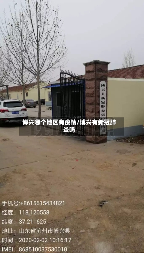 博兴哪个地区有疫情/博兴有新冠肺炎吗-第2张图片