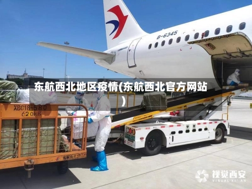 东航西北地区疫情(东航西北官方网站)