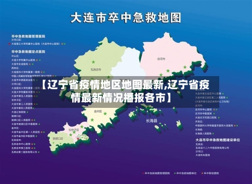 【辽宁省疫情地区地图最新,辽宁省疫情最新情况播报各市】-第2张图片