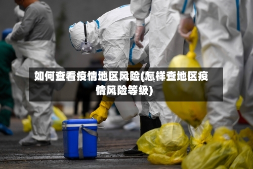 如何查看疫情地区风险(怎样查地区疫情风险等级)-第3张图片