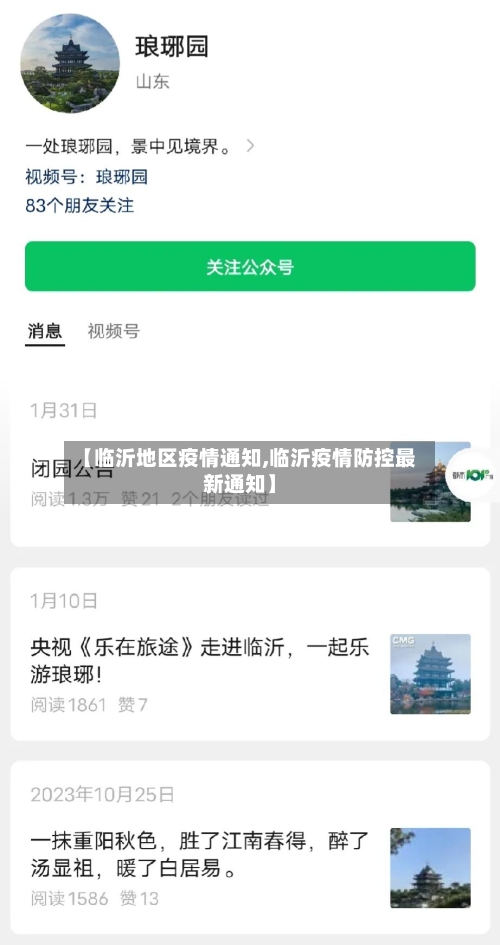 【临沂地区疫情通知,临沂疫情防控最新通知】