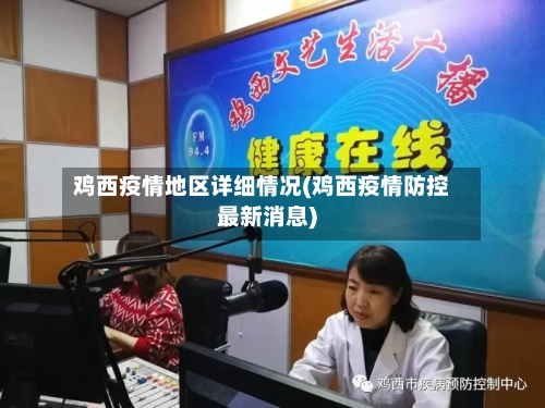 鸡西疫情地区详细情况(鸡西疫情防控最新消息)