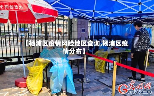 【杨浦区疫情风险地区查询,杨浦区疫情分布】